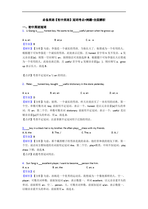 必备英语【初中英语】冠词考点+例题-全面解析