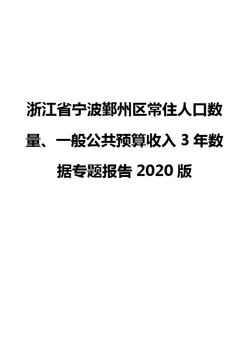 浙江省宁波鄞州区常住人口数量、一般公共预算收入3年数据专题报告2020版