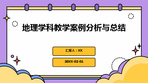 地理学科教学案例分析与总结