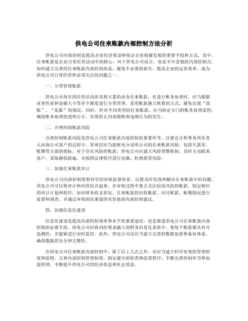 供电公司往来账款内部控制方法分析