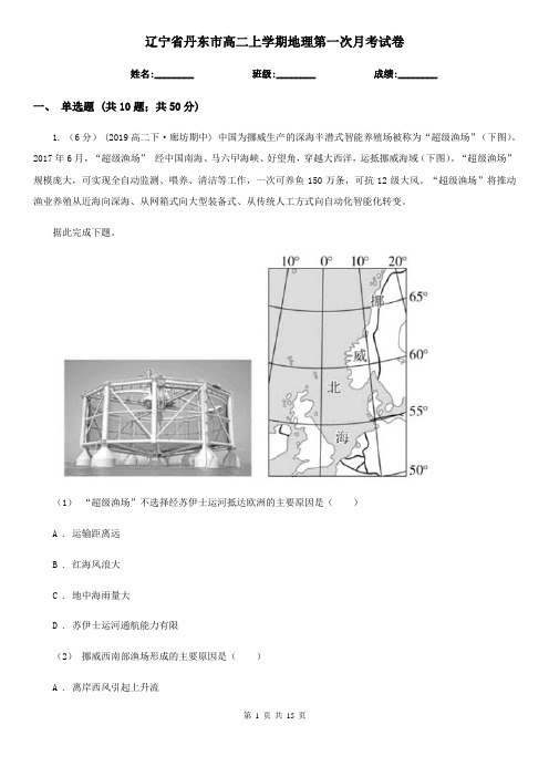 辽宁省丹东市高二上学期地理第一次月考试卷