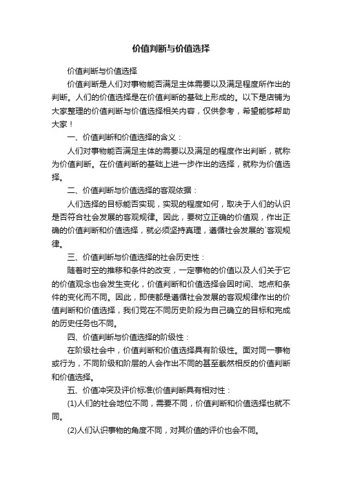 价值判断与价值选择