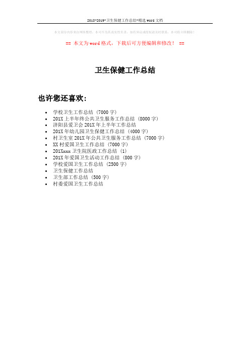 2018-2019-卫生保健工作总结-精选word文档 (1页)