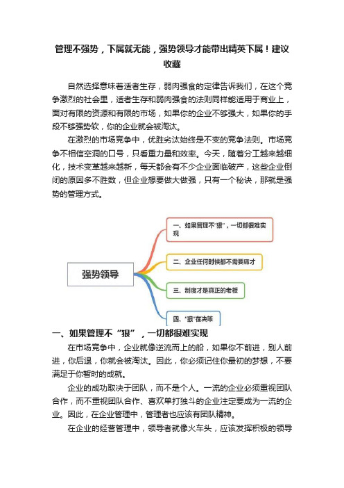 管理不强势，下属就无能，强势领导才能带出精英下属！建议收藏