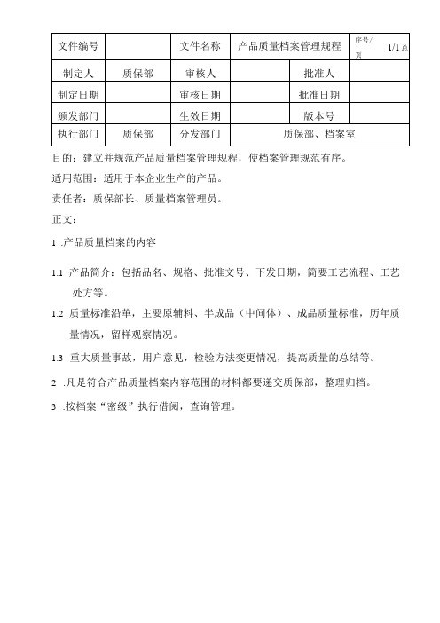 制药企业生产及管理相关标准和制度-产品质量档案管理规程