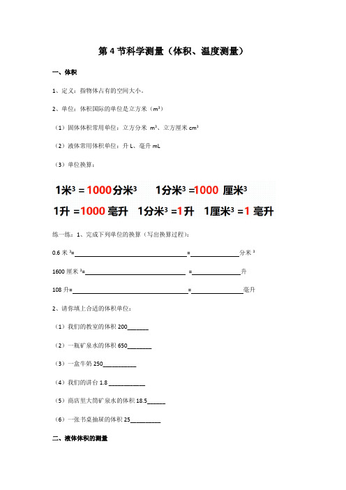 第一章第4节科学测量（体积、温度）知识点详解—浙教版七年级科学上册讲义（机构）（含答案）