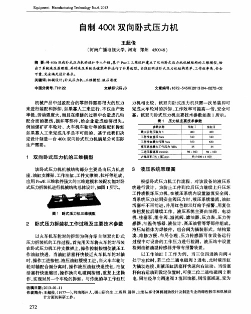 自制400t双向卧式压力机