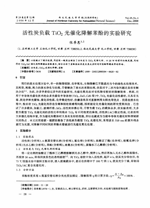 活性炭负载TiO2光催化降解苯酚的实验研究