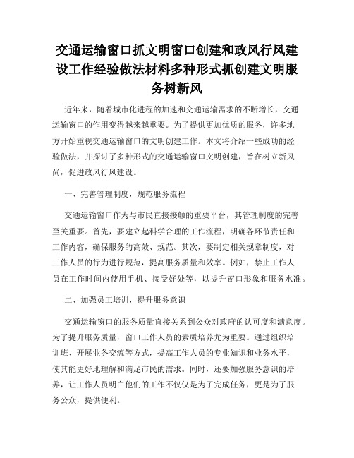 交通运输窗口抓文明窗口创建和政风行风建设工作经验做法材料多种形式抓创建文明服务树新风