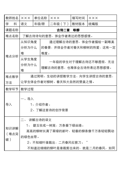 统编版二年级语文下册 古诗二首《咏柳》教案设计