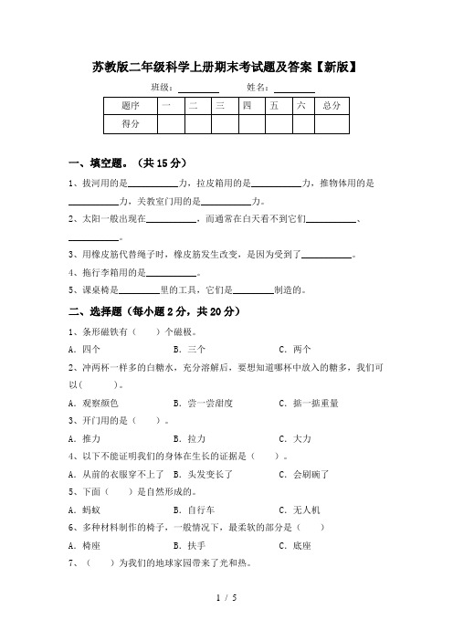 苏教版二年级科学上册期末考试题及答案【新版】