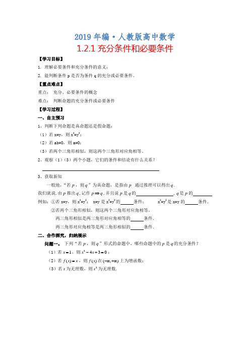 2019年人教版 高中数学【选修 2-1】1.2.1充分条件和必要条件导学案