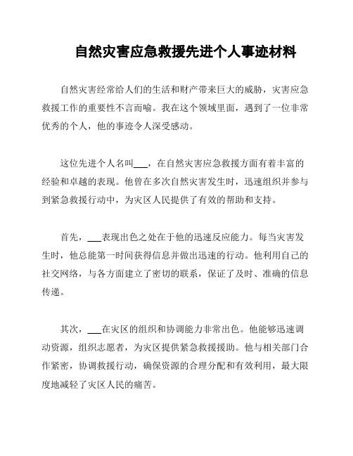 自然灾害应急救援先进个人事迹材料