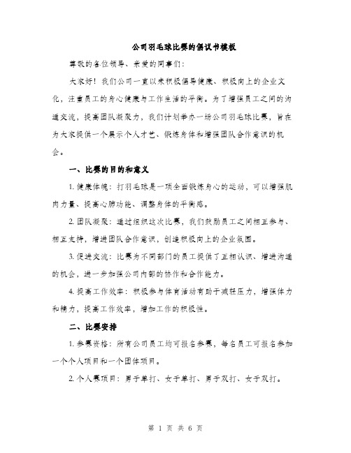 公司羽毛球比赛的倡议书模板（二篇）