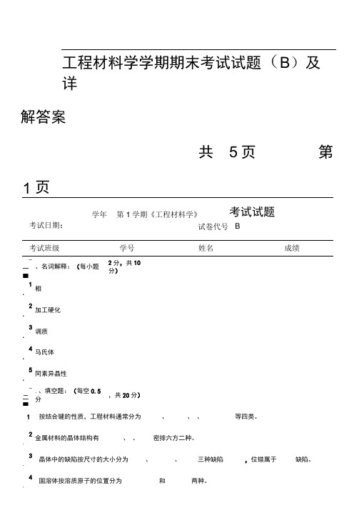 工程材料学学期末复习资料全