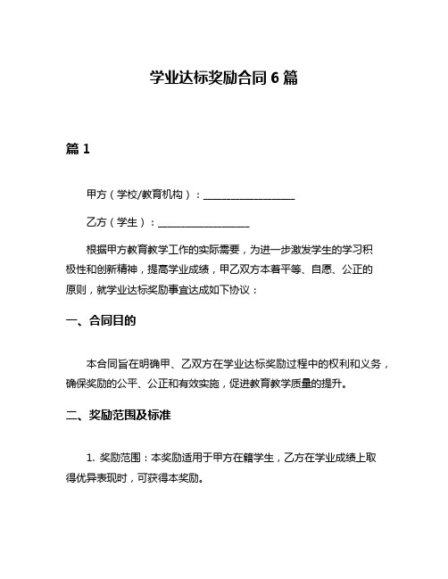 学业达标奖励合同6篇