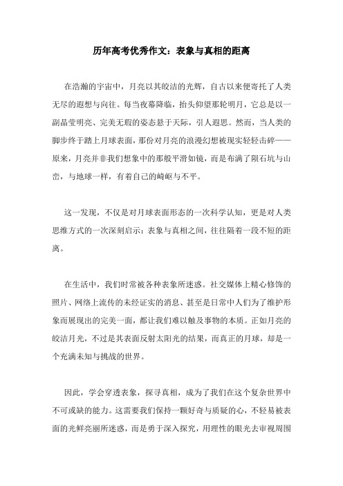 历年高考优秀作文:表象与真相的距离