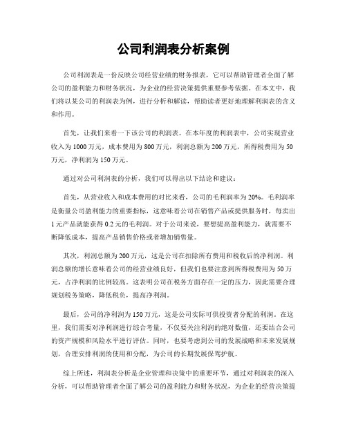 公司利润表分析案例