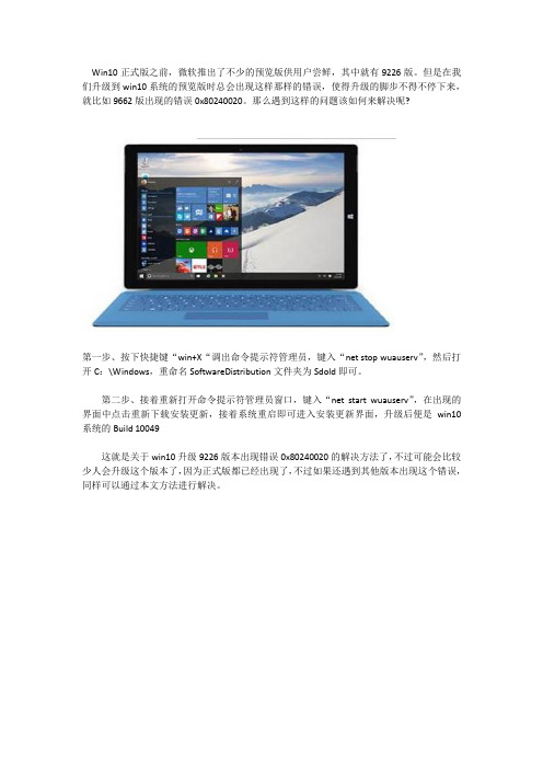 升级win10系统9226出现错误0x80240020怎么办