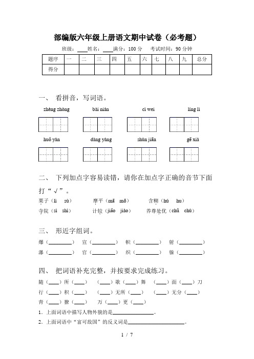 部编版六年级上册语文期中试卷(必考题)