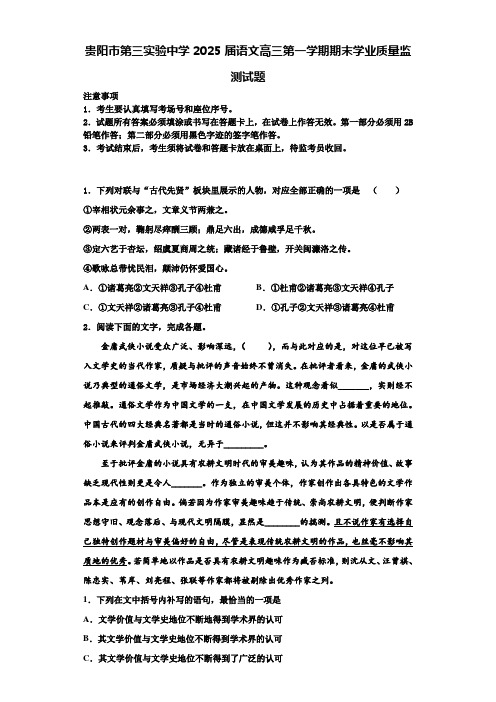 贵阳市第三实验中学2025届语文高三第一学期期末学业质量监测试题含解析