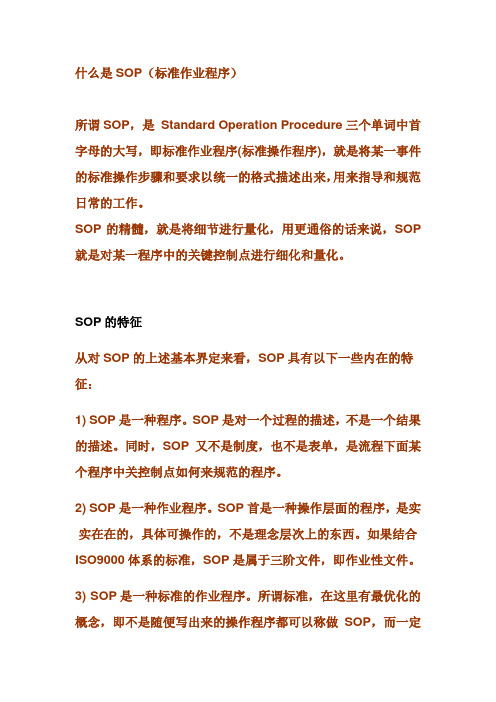 什么是 SOP(标准作业程序) 通俗解释