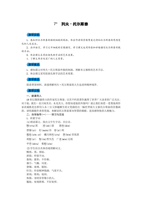 2017-2018学年人教部编版八年级语文上册教案7 列夫_托尔斯泰