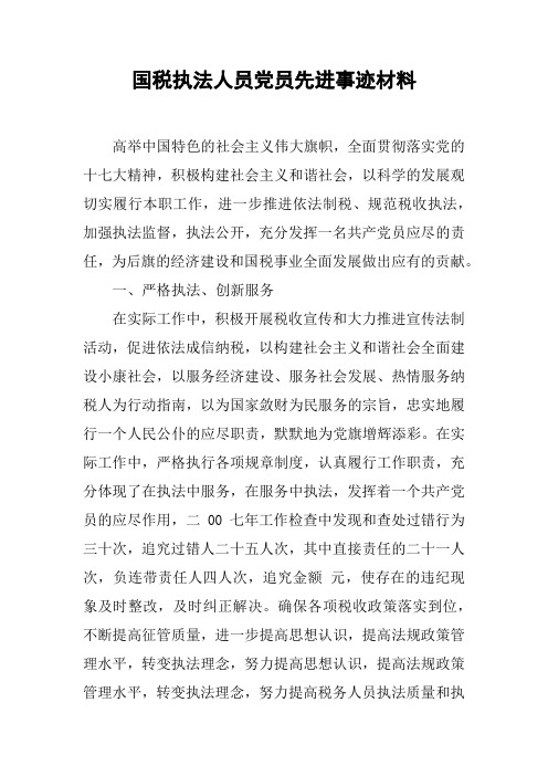 国税执法人员党员先进事迹材料