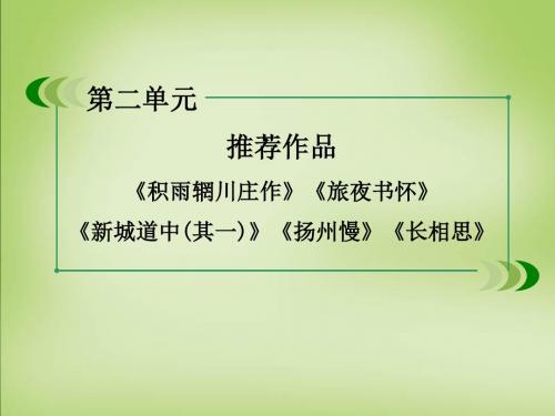 高中语文古诗文选修 第二单元 推荐作品巩固练习