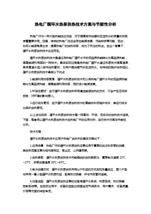 热电厂循环水热泵供热技术方案与节能性分析