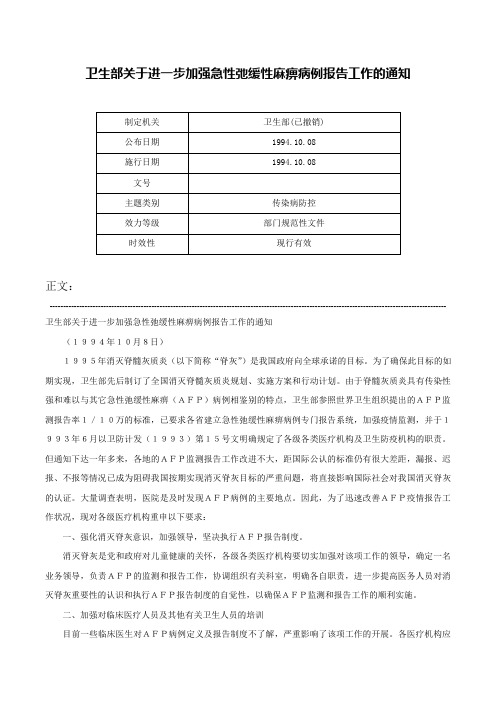 卫生部关于进一步加强急性弛缓性麻痹病例报告工作的通知-