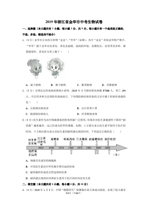 2019年浙江省金华市中考生物试卷以及逐题解析答案