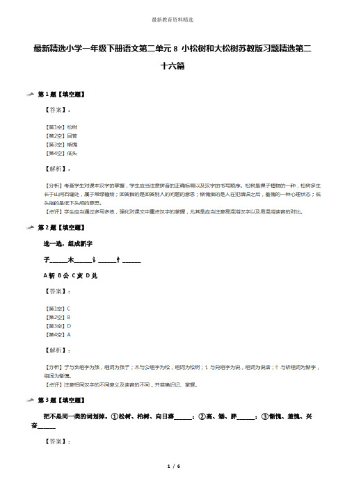 最新精选小学一年级下册语文第二单元8 小松树和大松树苏教版习题精选第二十六篇