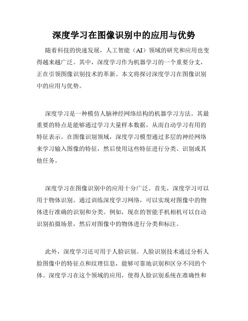 深度学习在图像识别中的应用与优势