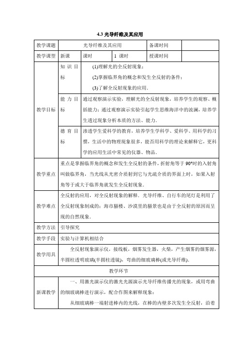 鲁科版高中物理选修(3-4)-4.3《光导纤维及其应用》参考教案