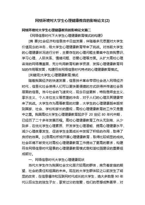 网络环境对大学生心理健康教育的影响论文（2）