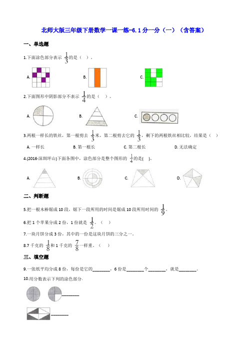 北师大版三年级下册数学一课一练-6.1分一分(一) (含答案)