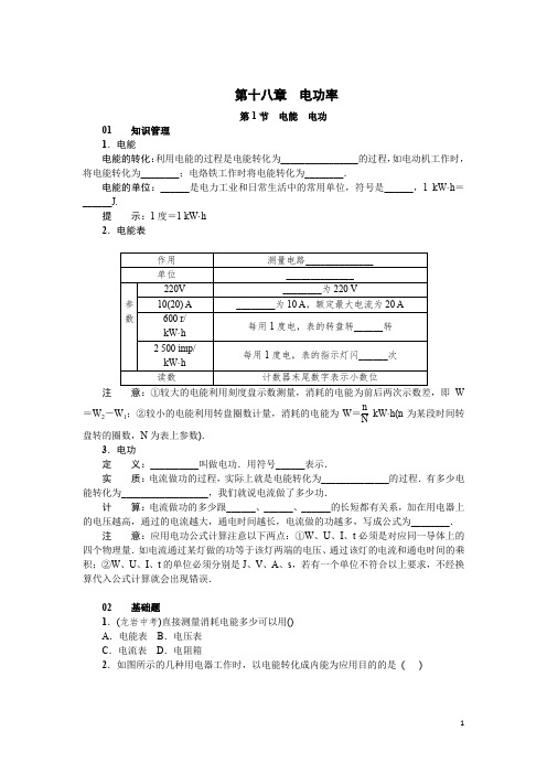 名校课堂第第十八章 电功率