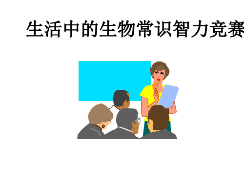 九年级生物生活中的生物常识智力竞赛共25页PPT资料