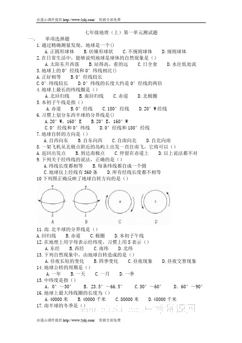 七年级地理上册第一单元测试题(附答案)