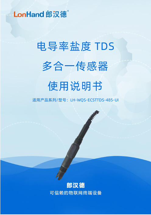 电导率盐度 TDS 多合一传感器使用说明书