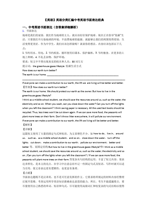 【英语】英语分类汇编中考英语书面表达经典