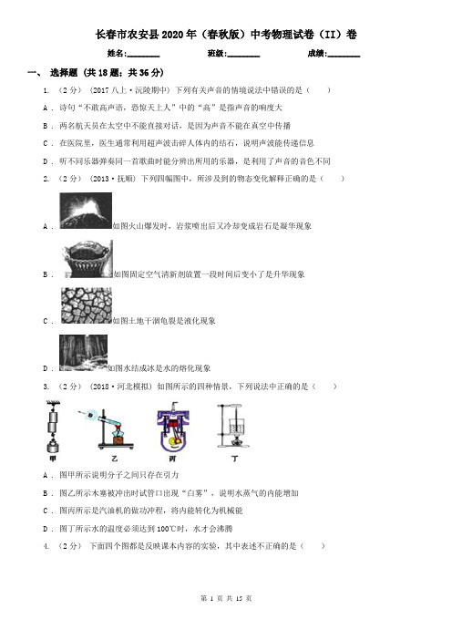 长春市农安县2020年(春秋版)中考物理试卷(II)卷