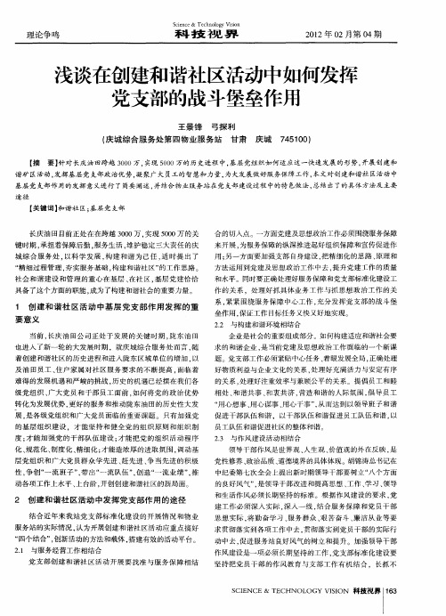 浅谈在创建和谐社区活动中如何发挥党支部的战斗堡垒作用