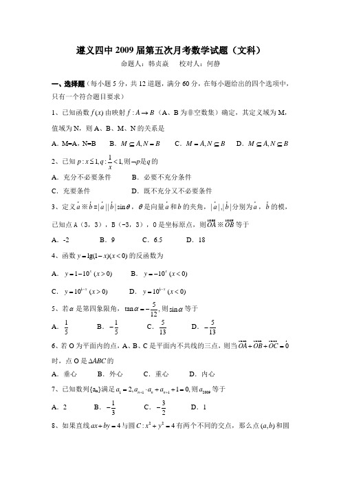 贵州省遵义四中高三第五次月考(数学文)无答案