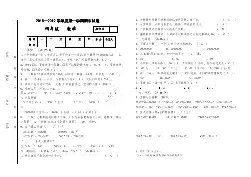 2018—2019学年度四年级数学第一学期期末试题 (答案)