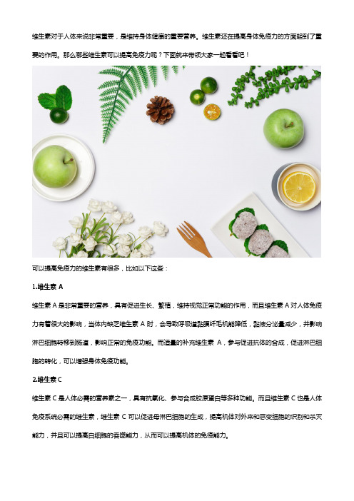 哪种维生素可以提高免疫力,多种维生素片的作用与功效是什么