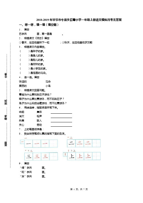 2018-2019年毕节市牛场乡后箐小学一年级上册语文模拟月考无答案