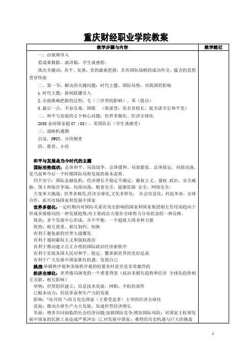 最新教案 2015年最新修订版 毛特 10章中国特色社会主义外交和国际战略理论