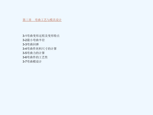 冷冲压工艺及模具设计弯曲教学